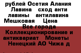 10 рублей Осетия-Алания, Лавина   сход анти-лавины   антилавина, Мешковая. › Цена ­ 750 - Все города Коллекционирование и антиквариат » Монеты   . Ненецкий АО,Чижа д.